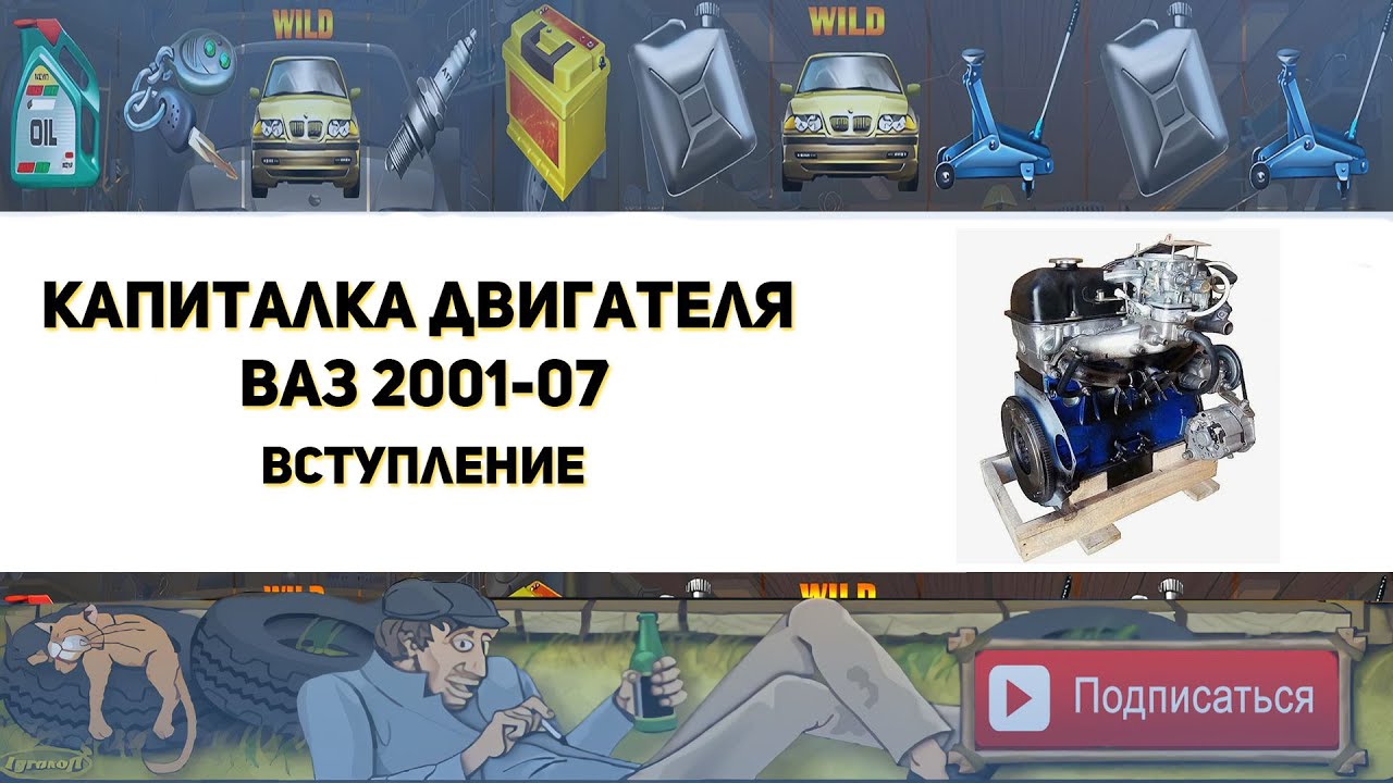 Капиталка двигателя ваз 2101-07 (Вступление)