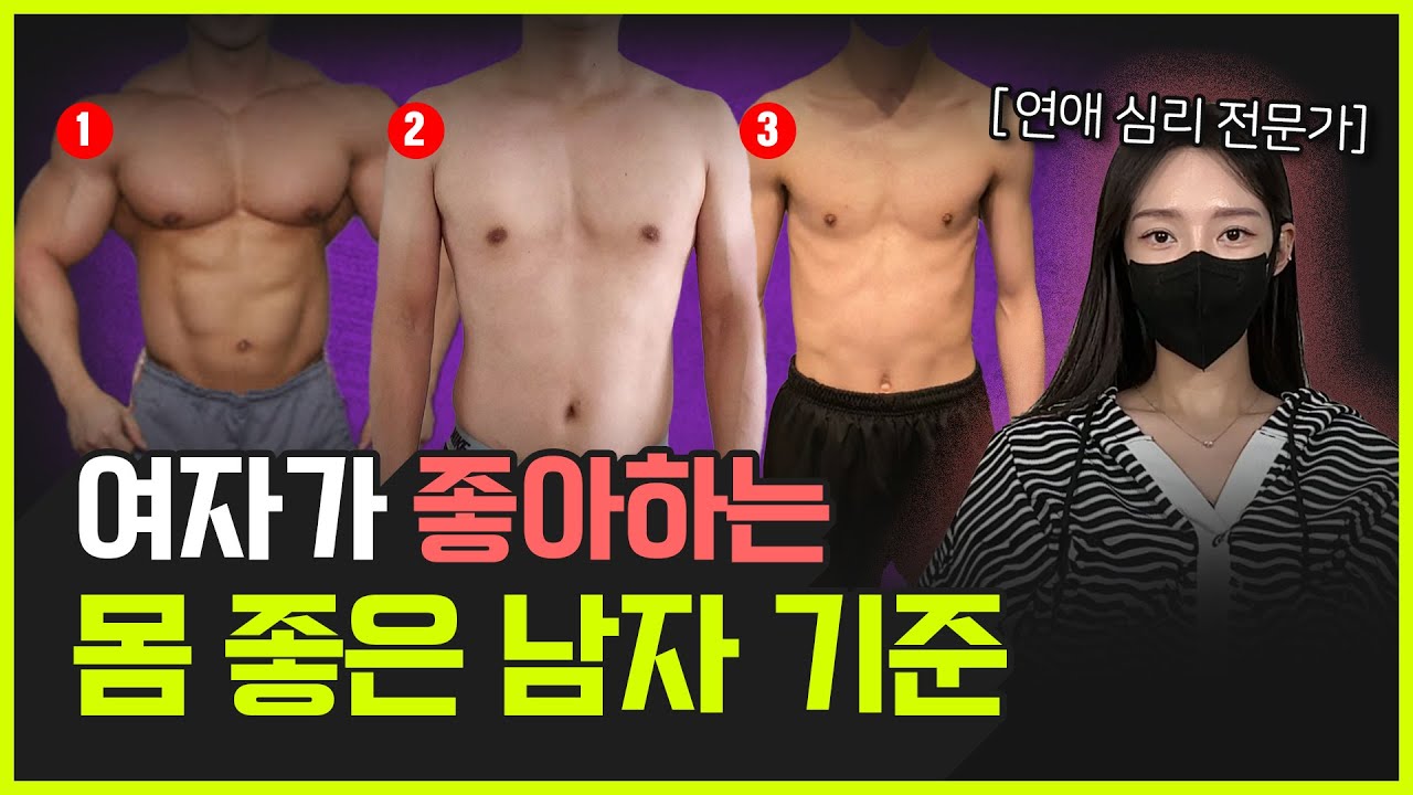 여자가 좋아하는 남자의 몸매란…