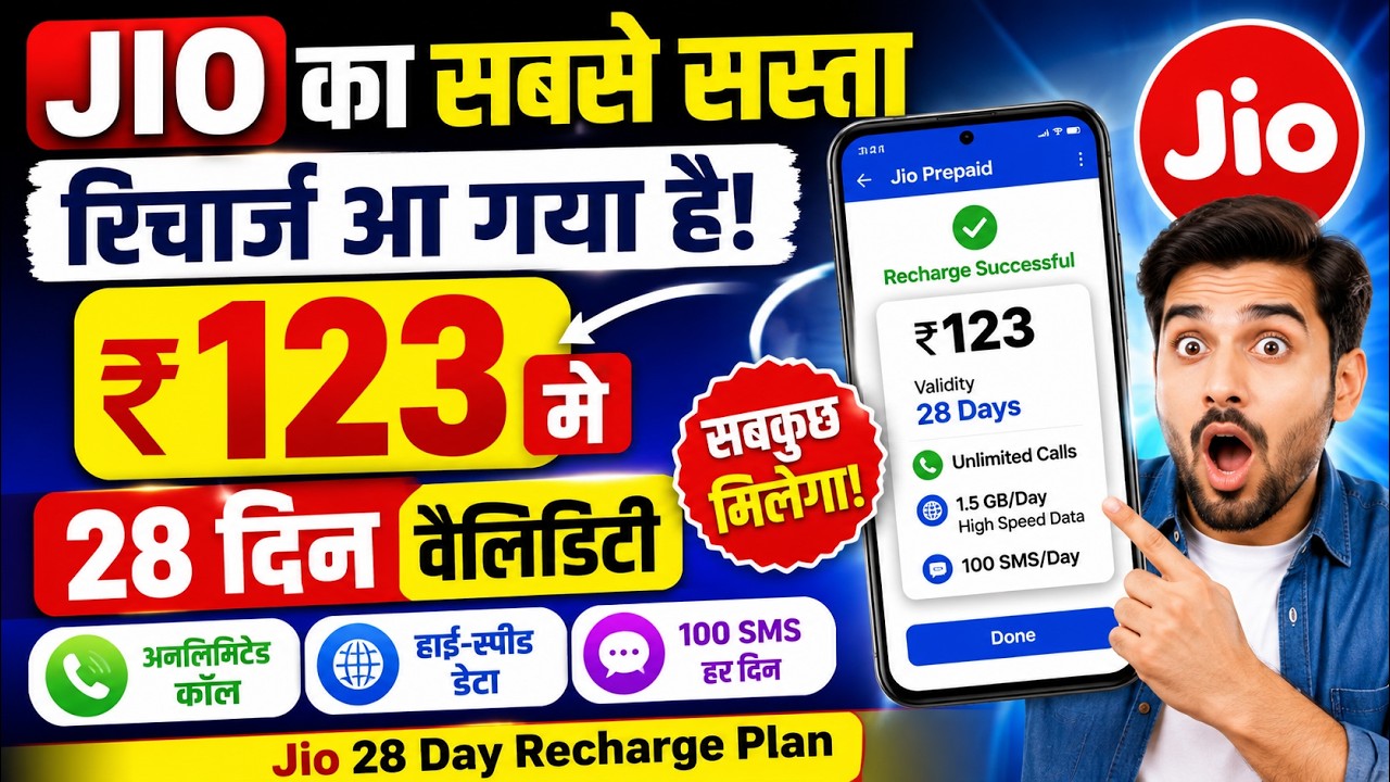 JIO का सबसे सस्ता रिचार्ज आ गया है ₹123 में 28 दिन वैलिडिटी, कॉल डाटा,सबकुछ Jio 28 Day Recharge plan