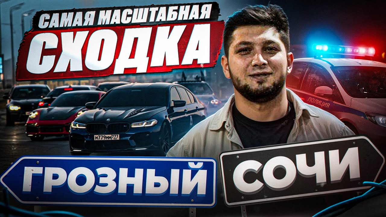 СОЧИ-ГРОЗНЫЙ! САМАЯ МАСШТАБНАЯ СХОДКА В РОССИИ!