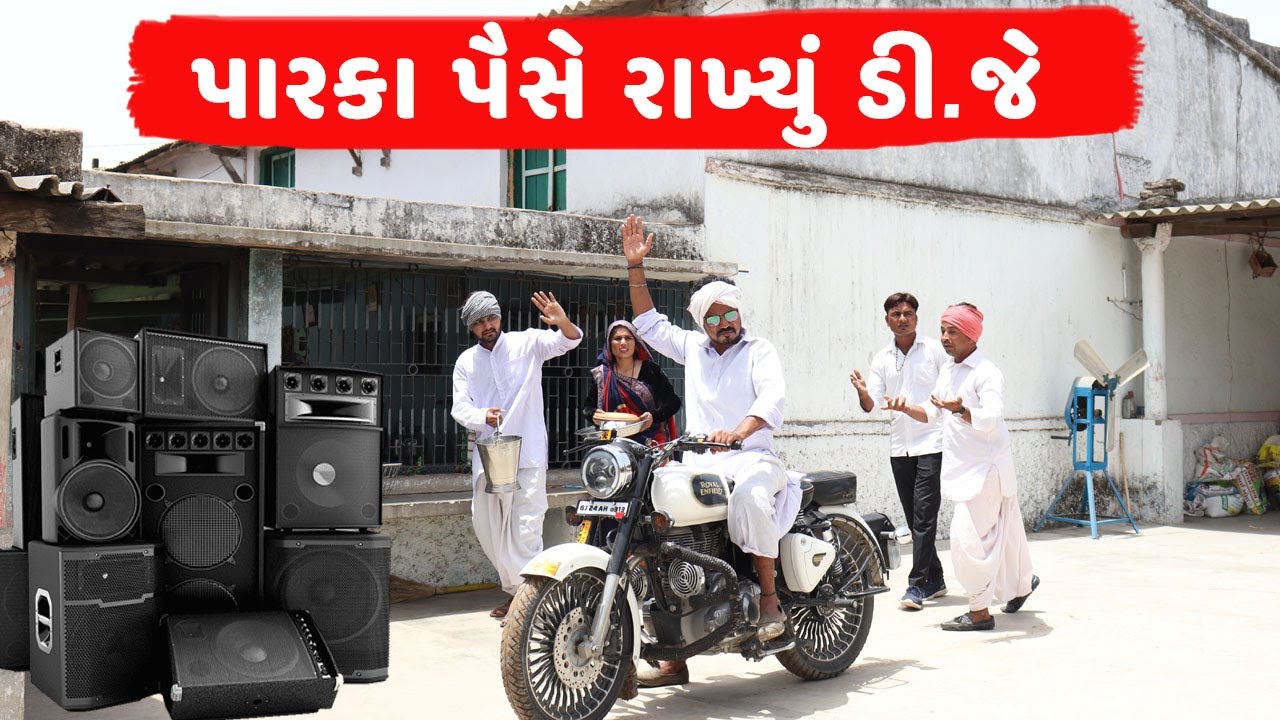 પારકા પૈસે રાખ્યું ડી.જે | PARKA PAISE RAKHYU DJ | NEW REAL COMEDY VIDEO 2022