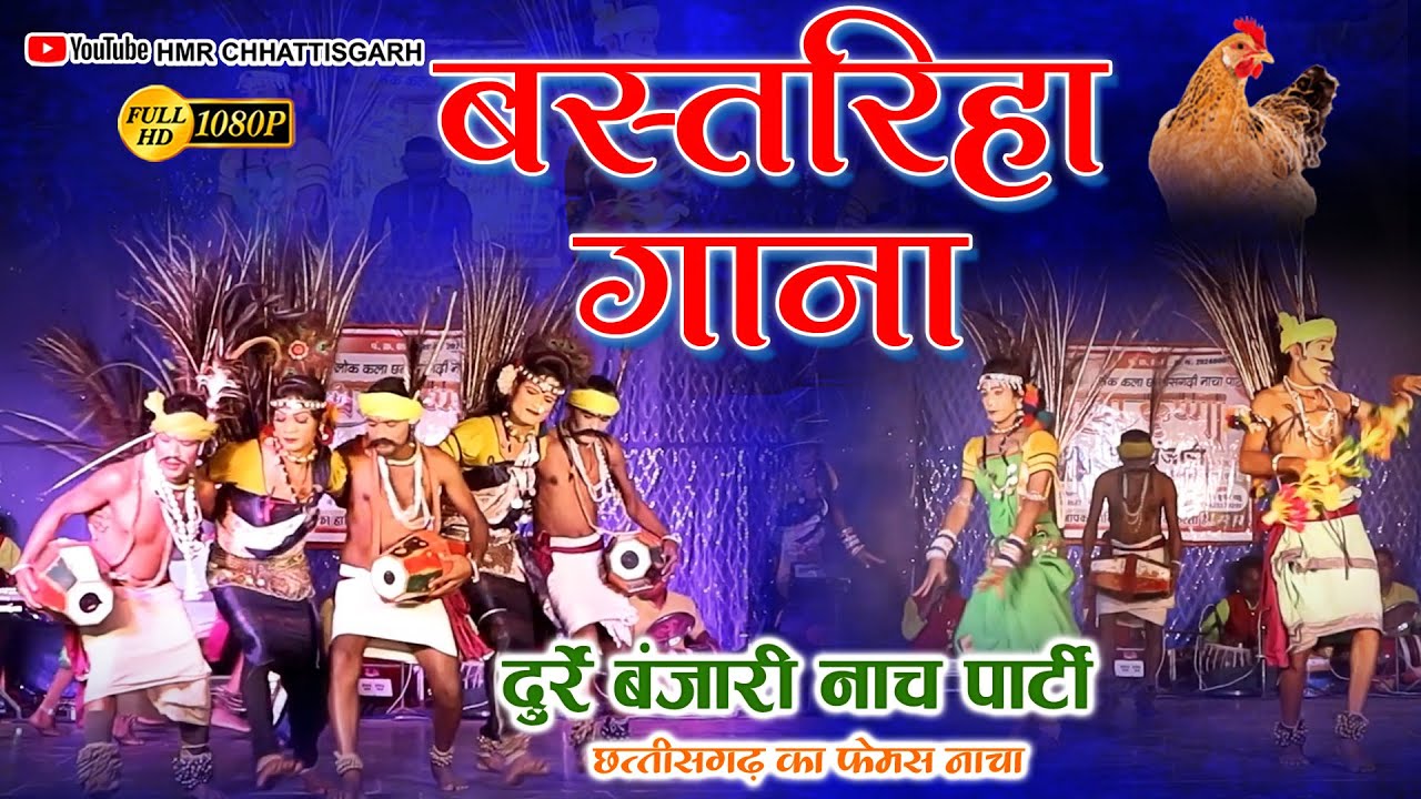 बस्तरिहा गाना राधा कृष्ण लोक कला नाचा पार्टी दुर्रे बंजारी II Nacha Party Durre Banjari