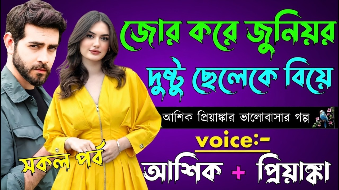 জোর করে জুনিয়র দুষ্ট ছেলেকে বিয়ে ||সকল পর্ব||Romantic Love Story|| ভালোবাসার কথা