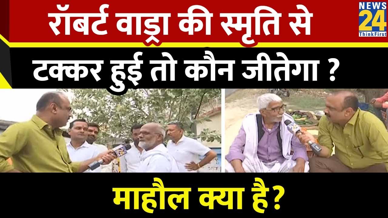 Mahaul Kya Hai ? रॉबर्ट वाड्रा अमेठी से लड़ेंगे या रायबरेली ? | Rajiv Ranjan | Smriti Irani