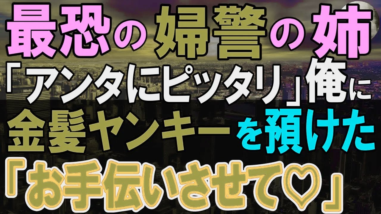 【感動する話】俺が恐れる姉が突然押し付けてきた補導されたヤンキー娘。俺じゃ手に負えないと思っていたが、姉の依頼で俺の会社の手伝いをしてもらったが、意外すぎる展開に…【いい話・泣ける話・朗読】