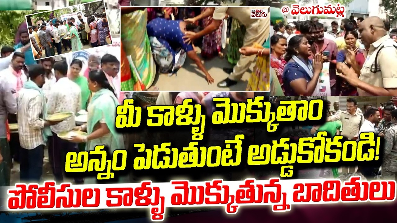 మీ కాళ్ళు మొక్కుతాం అన్నం పెడుతుంటే అడ్డుకోకండి ! Velugumatla Victim Requesting Police For Food