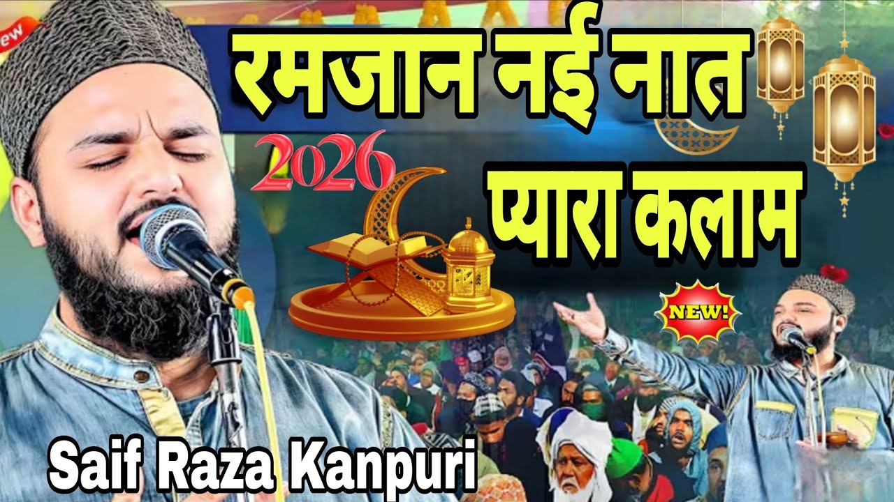रमजान मुबारक की सबसे स्पेशल नात शरीफ!!Saif Raza Kanpuri Special kalam!!Ramadan Naat 