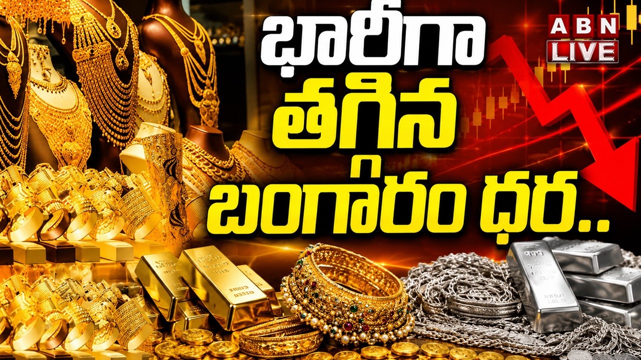 🔴Gold Price Drop LIVE :  || భారీగా తగ్గిన బంగారం ధర..!! || Today Gold Rate || ABN
