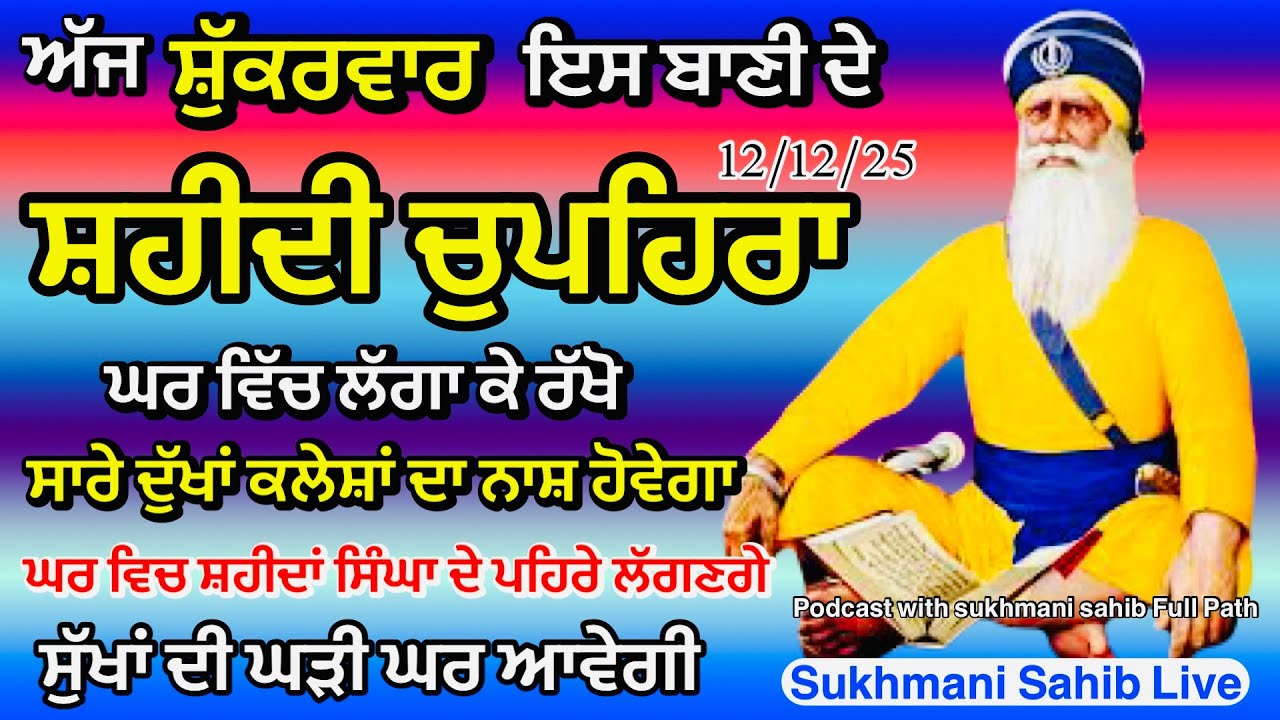 Sukhmani sahib ਸੁਖਮਨੀ ਸਾਹਿਬ | vol -122| ਸੁਖਮਨੀ ਸਾਹਿਬ ਪਾਠ| सुखमनी साहिब 12-12-25 | chopehra live