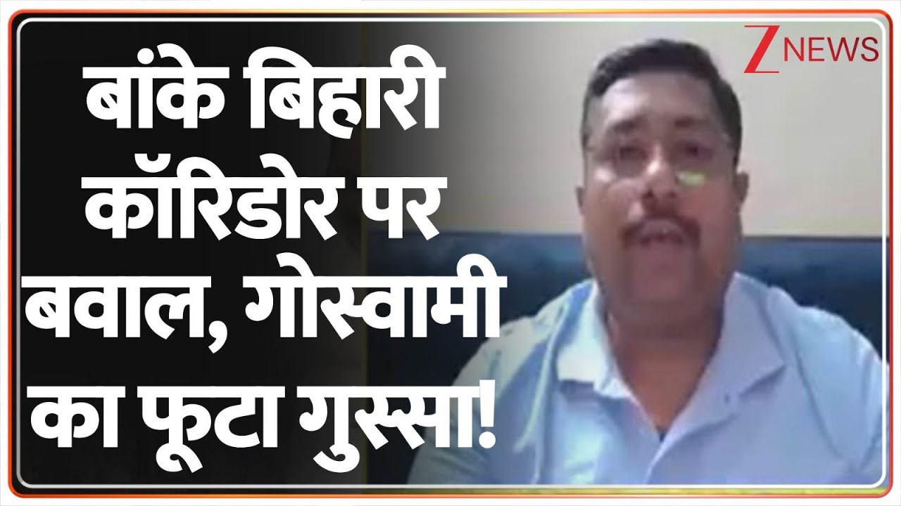 Banke Bihari Corridor: बांके बिहारी कॉरिडोर पर बवाल, गोस्वामी का फूटा गुस्सा! | Latest News