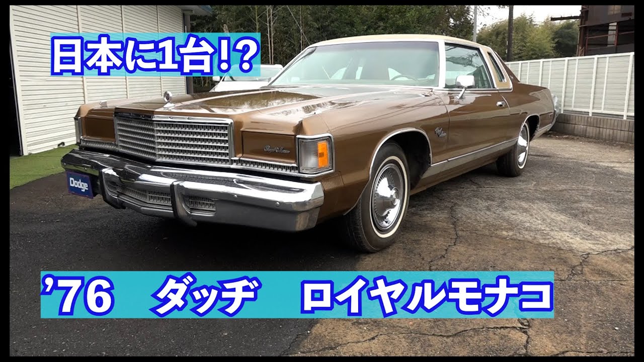 【日本に1台！？】1976年ダッヂロイヤルモナコ