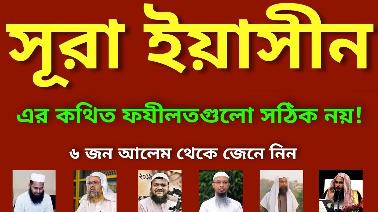 সূরা ইয়াসীন পড়লে কি হয়? | সূরা ইয়াসীন এর ফযীলত | সূরা ওয়াকিয়া এর ফযীলত গুলো কি সহীহ? | সুরা