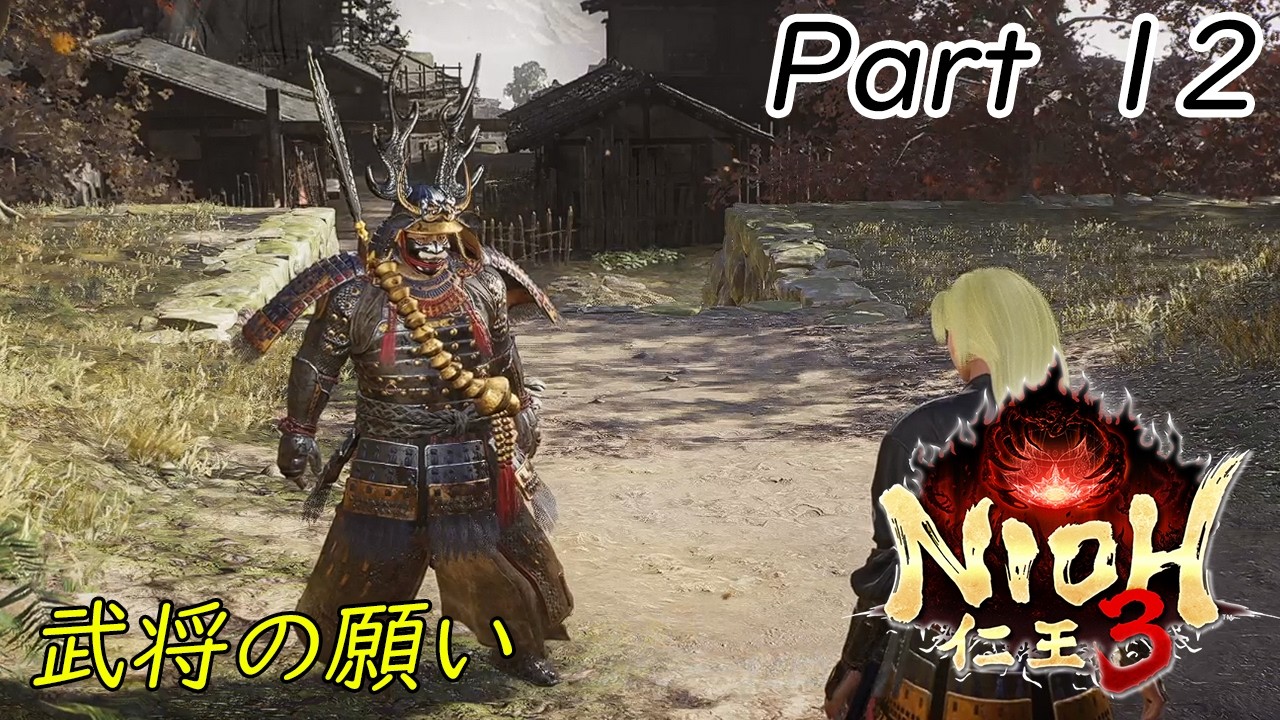 【仁王３】　#１２　常闇への誘い