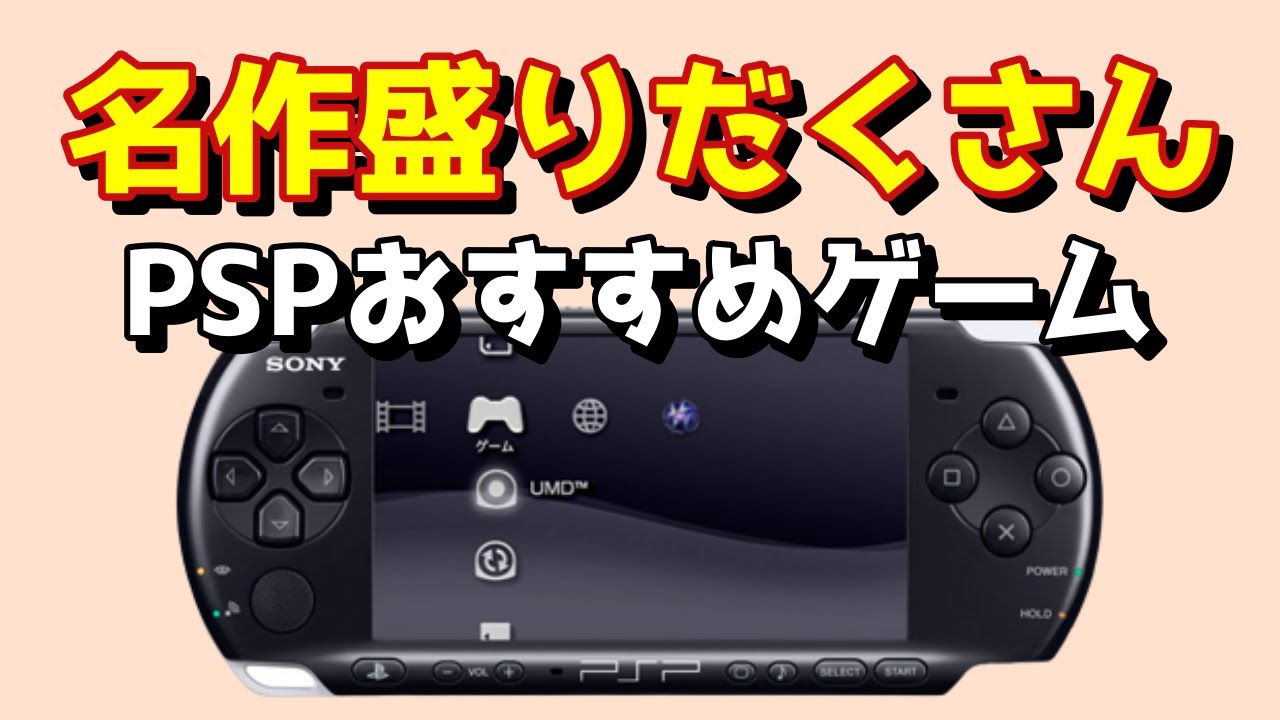 【PSP】名作盛りだくさん PSPおすすめゲーム集【名作】