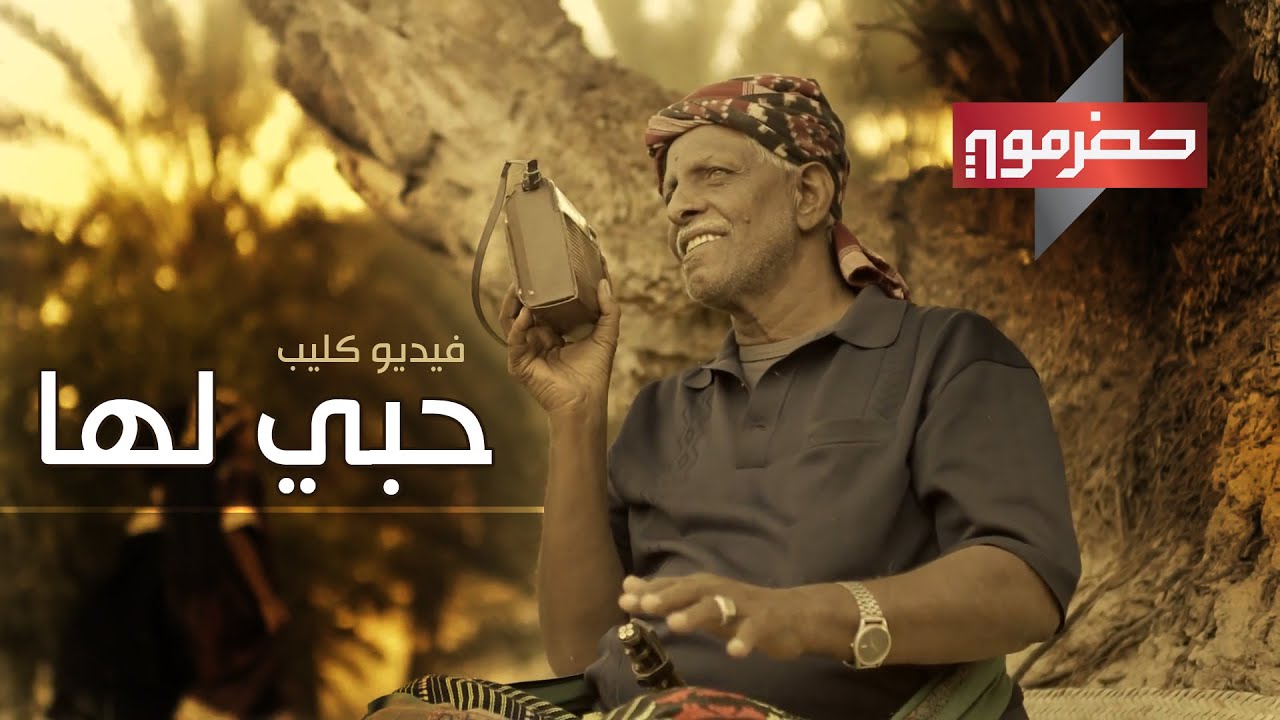 فيديو كليب حبي لها | حضرموت