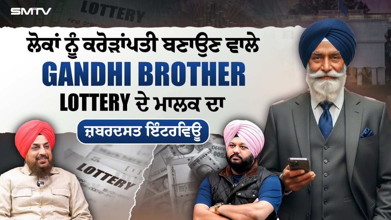 ਲੋਕਾਂ ਨੂੰ ਕਰੋੜਾਂਪਤੀ ਬਣਾਉਣ ਵਾਲੇ Gandhi Brothers Lottery ਦੇ ਮਾਲਕ ਦਾ ਜ਼ਬਰਦਸਤ ਇੰਟਰਵਿਊ