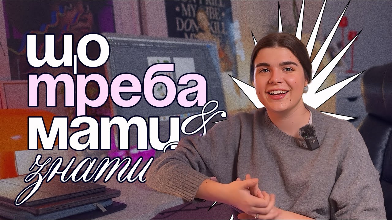 Що треба мати та знати на старті у графічному дизайні?