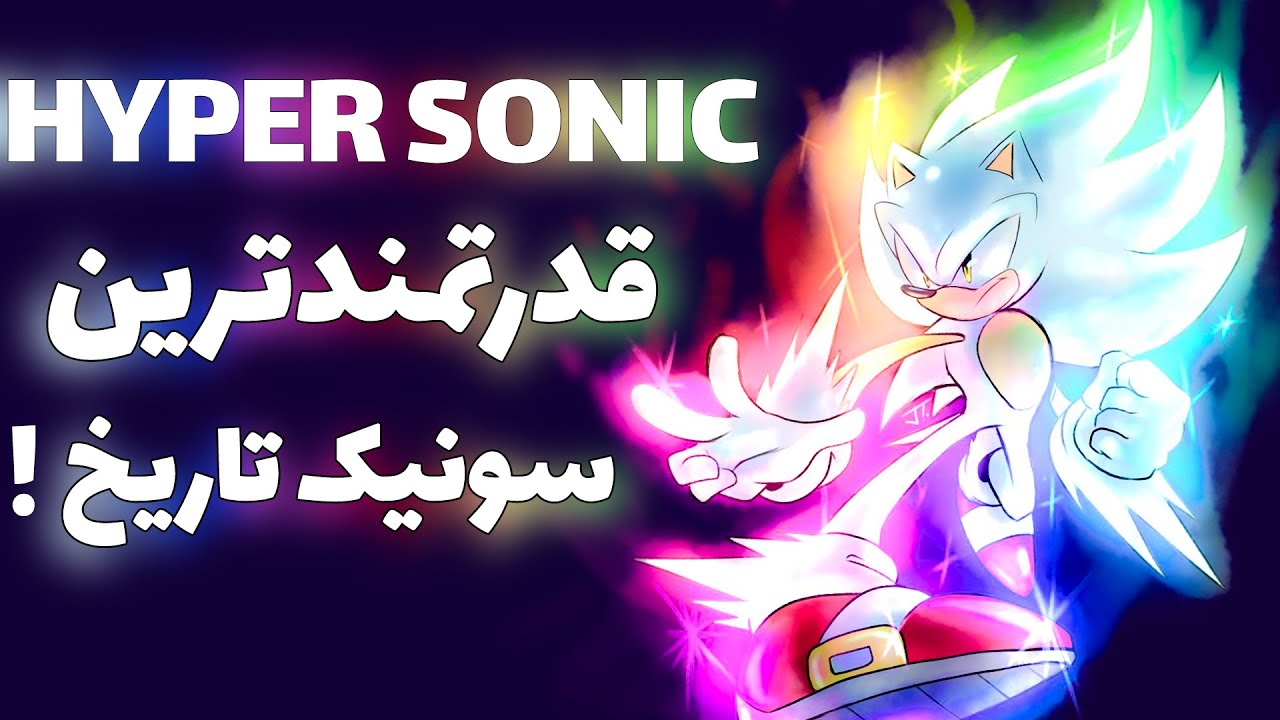 قدرتمند ترین سونیک تاریخ   هایپر سونیک /  سونیک فراموش شده  / HYPER SONIC