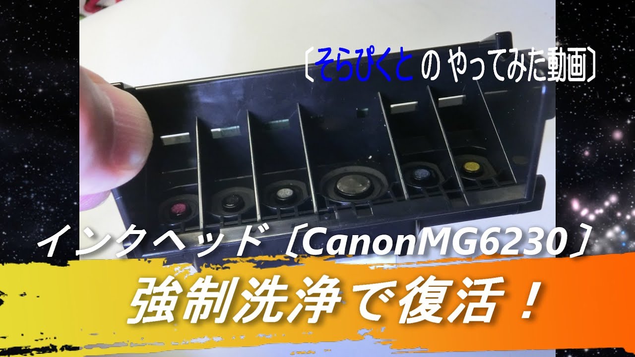 「廃棄覚悟・自己責任の強制洗浄でインクヘッド復活！」【CANON 　MG6230】〔そらぴくと〕の やってみた動画（2025）