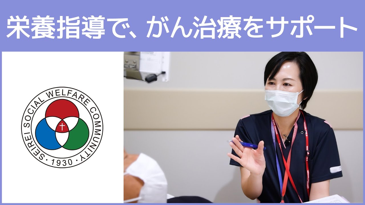 「栄養課」栄養指導で、がん治療をサポート(白いまどNo.540)@SeireiHamamatsu
