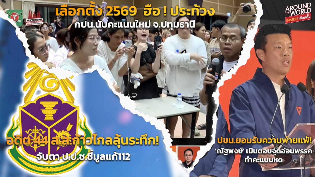 อดีต 44 ส.ส.ก้าวไกลลุ้นระทึก! จับตา ป.ป.ช.ชี้มูลแก้112 9 ก.พ. หรือไม่
