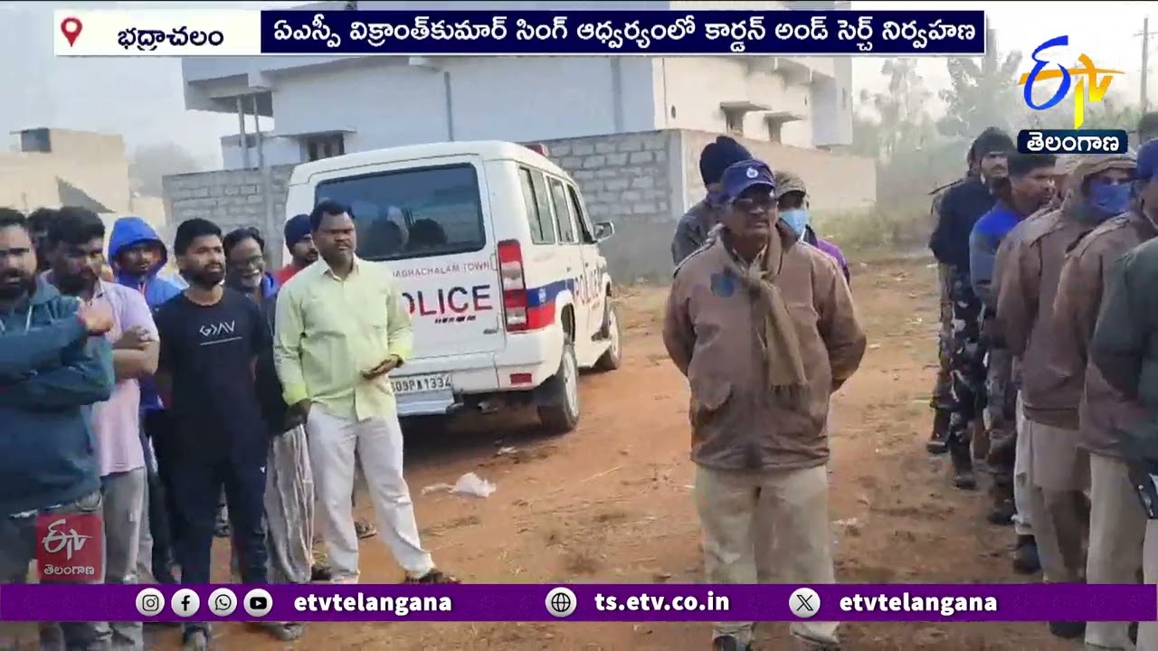 Police Conducts Cotton Search in Bhadrachalam | పోలీసులు, CRPF బలగాలతో  కార్డన్ అండ్ సెర్చ్