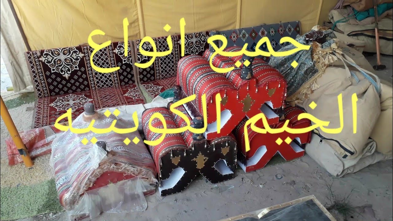 اسعار الخيم الكويتيه لتواصل والاستفسار هاتف الاخ عكاب ( 07800390656 )