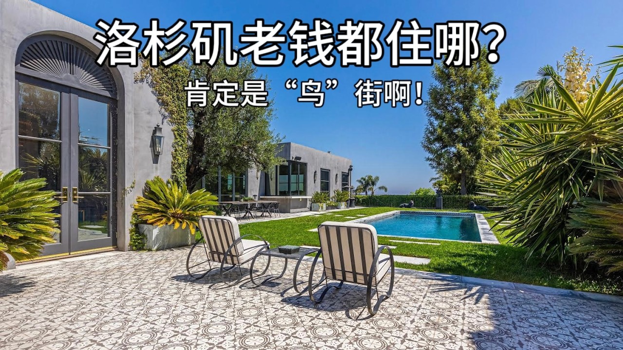 $2000万美金！洛杉矶