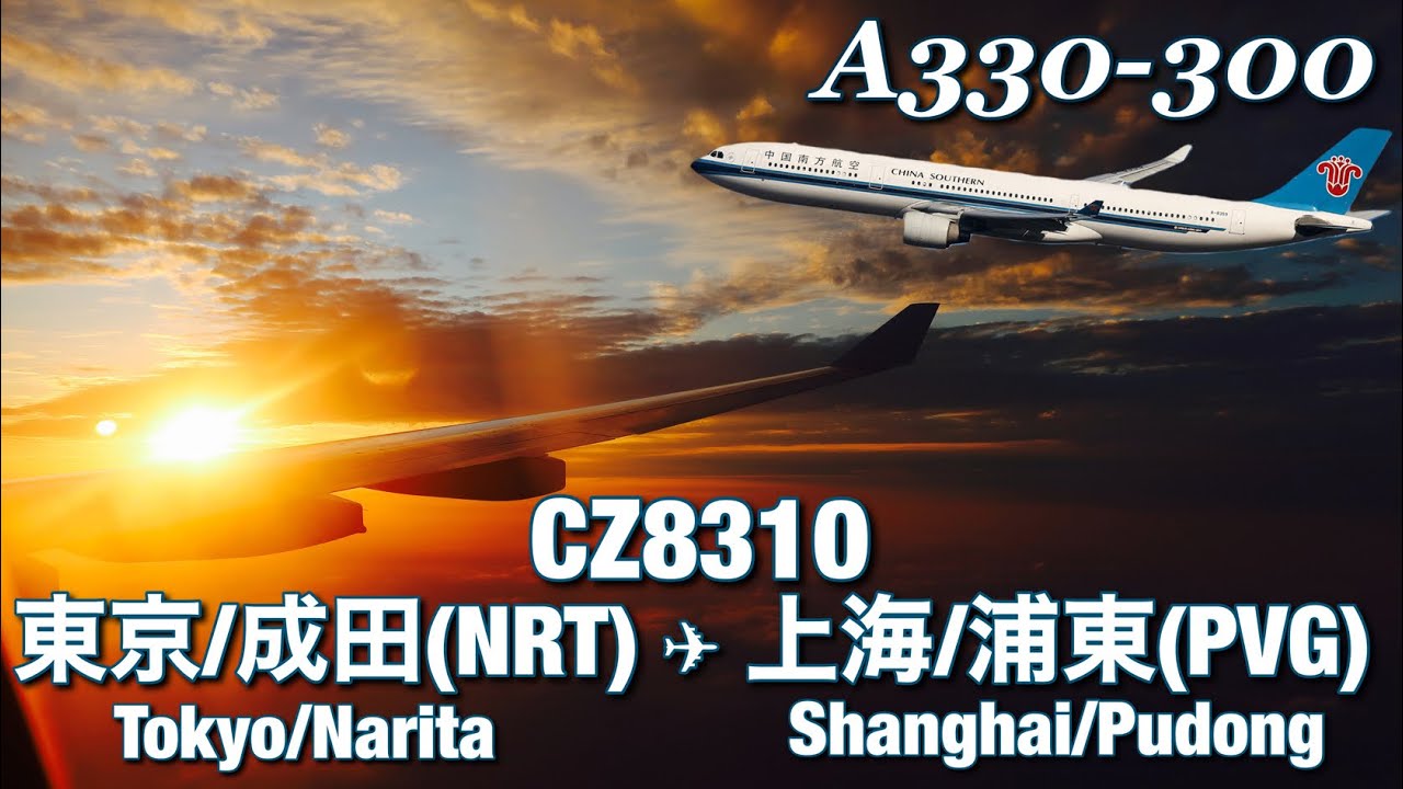 【全区間機窓】中国南方航空  東京成田-上海浦東 CZ8310【Full Flight Video】