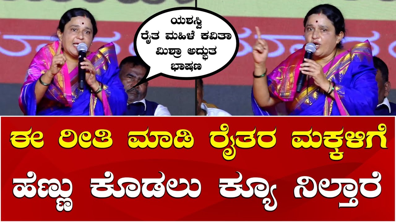 Kavita Mishra Motivational Speech | Bharatiya Samskruti Utsav | ರೈತ ಮಹಿಳೆ ಕವಿತಾ ಮಿಶ್ರಾ ಅದ್ಭುತ ಭಾಷಣ