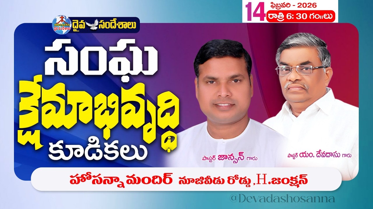 🔴14.02.2026 || సంఘక్షేమాభివృద్ధి కూడికలు || NIGHT SESSION || HOSANNA MANDIR NUZVID ROAD H.JUNCTION