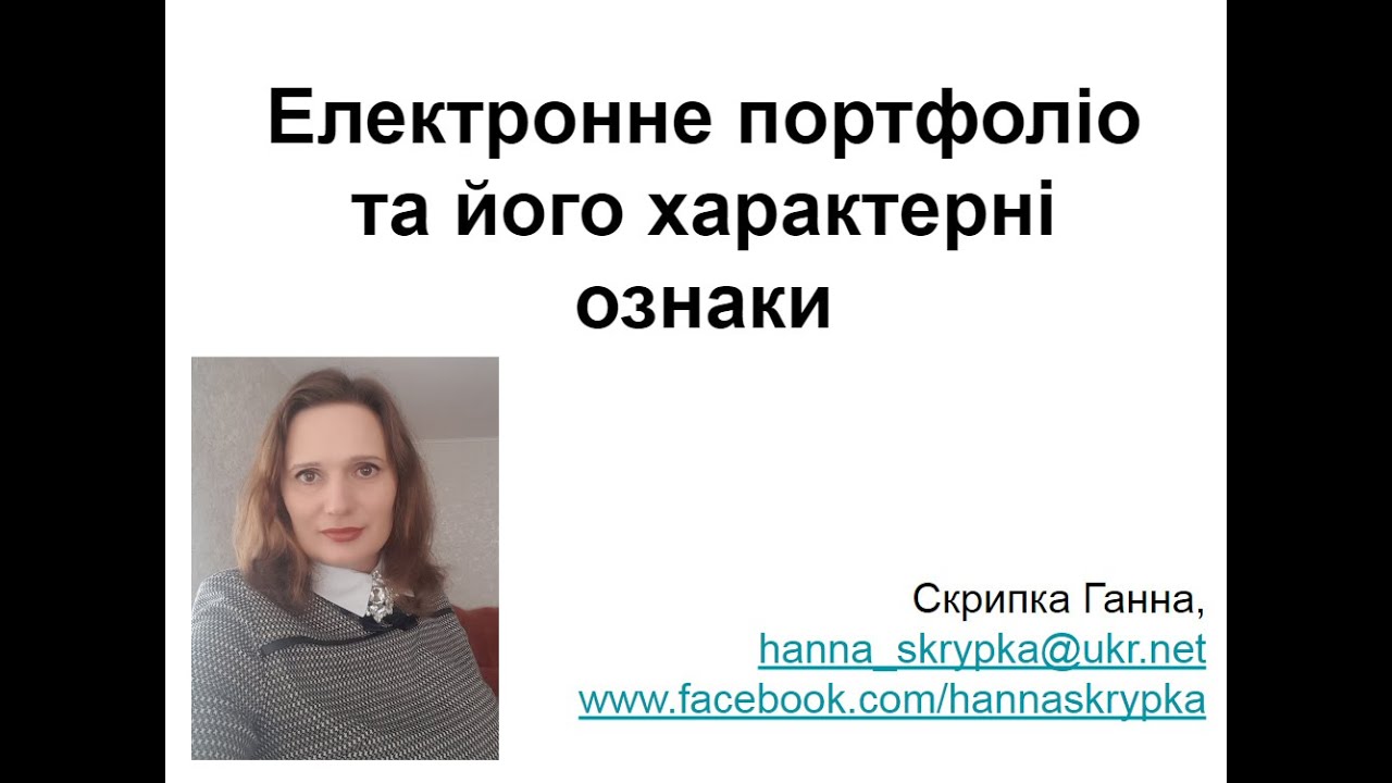 Електронне портфоліо вчителя та його характерні ознаки