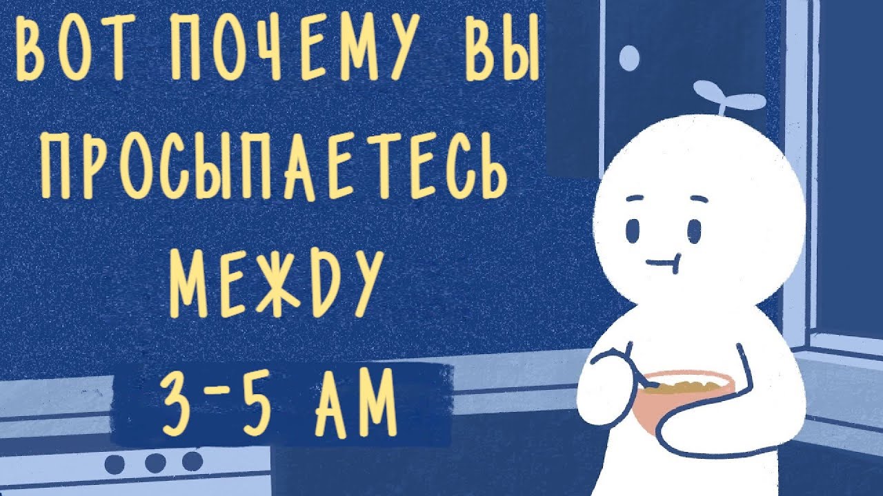 Если Вы Всегда Просыпаетесь Между 3 и 5 Часами Утра, Вот Почему