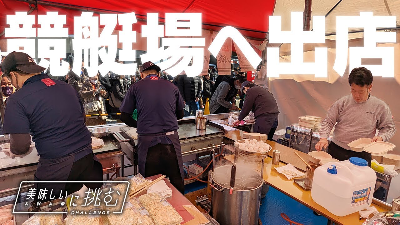 【ドキュメント】老舗お好み焼店が県外イベント「粉もんフェスティバル」に出店！