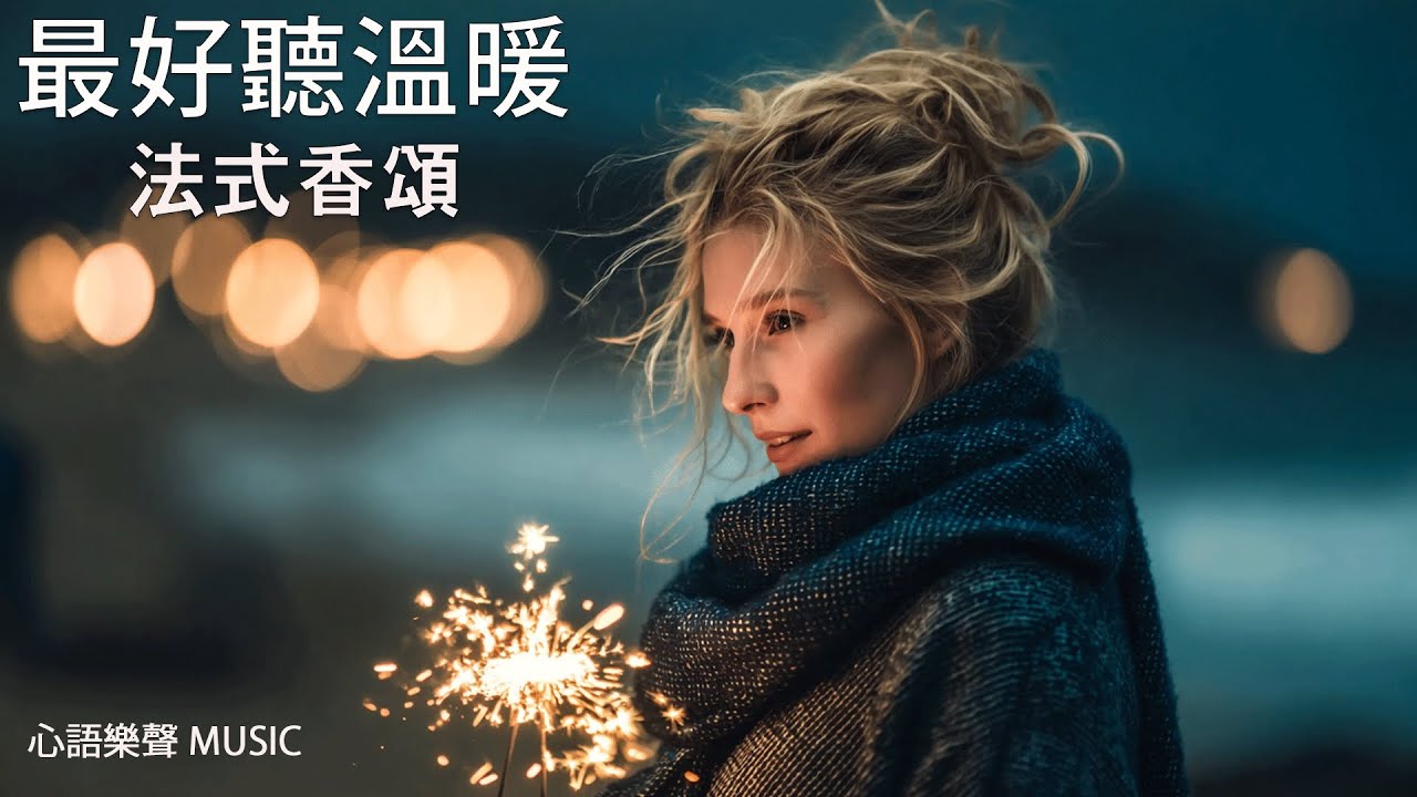 最浪漫好聽法式香頌歌單 2026 🇫🇷 | 讀書工作放鬆法語治癒必聽音樂 | 溫暖療癒系音樂 ✨ 🎧 暖暖心樂 #法式浪漫 #讀書音樂 #工作音樂 #放鬆音樂 #無廣告