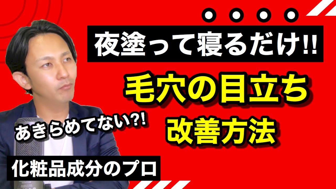 【必見】寝る前にあるコスメを使うだけで、毛穴改善が期待できる方法を成分のプロが紹介します！