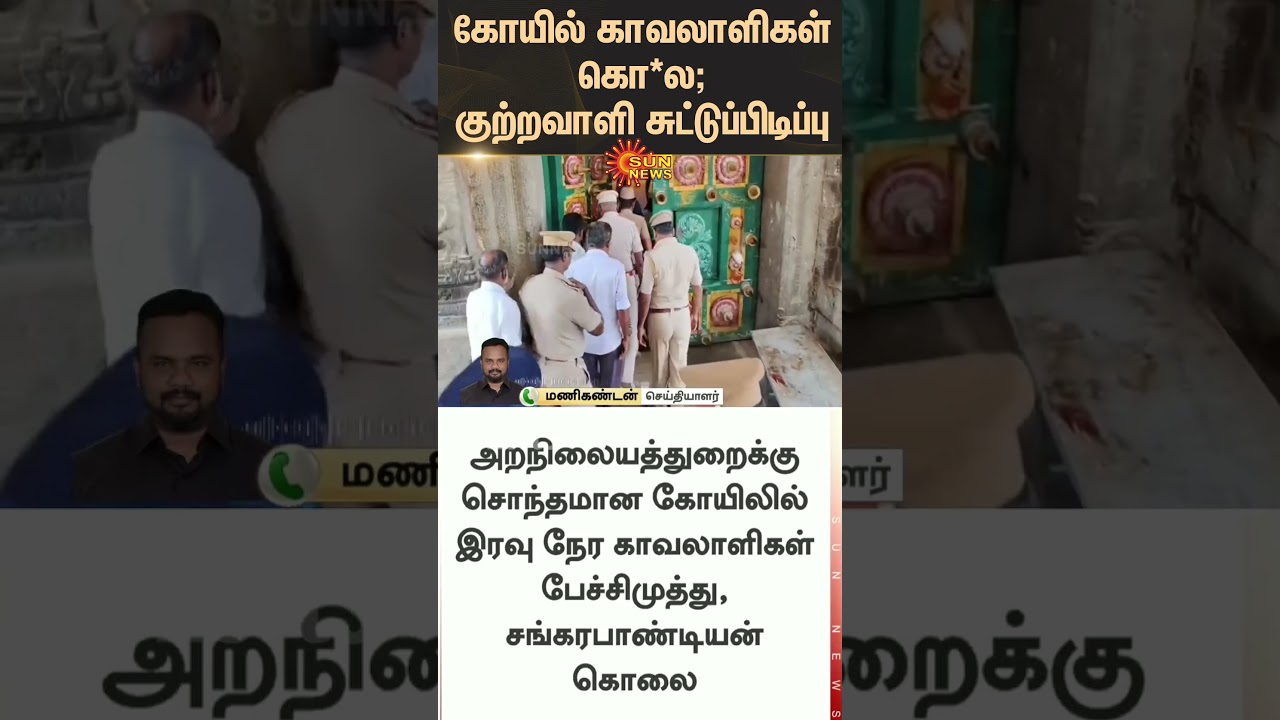 Rajapalayam Temple security Guards | Robbery | Police Arrested | Tamil news | Latest news | Sunnews