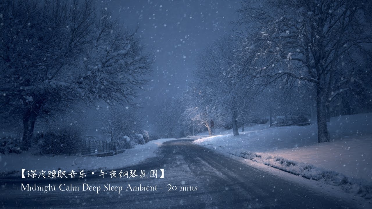 【深度睡眠音乐】 午夜钢琴氛围｜Midnight Calm Deep Sleep Ambient #deepsleep #深度睡眠