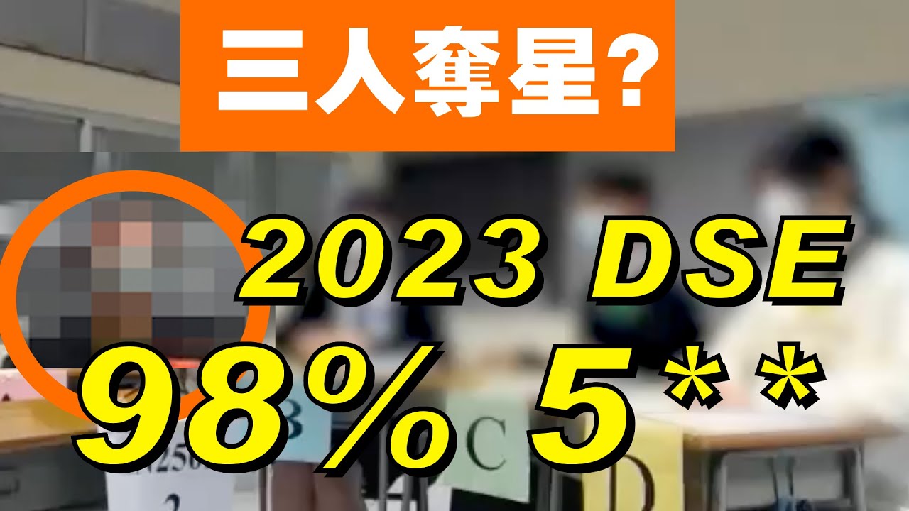 [超班!爆星!] 98.2% Speaking 5** 🔥 2023 DSE 真跡影片!