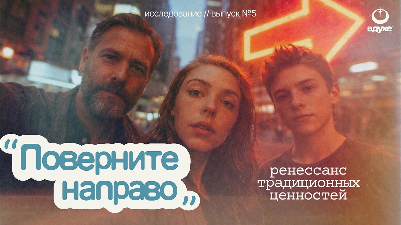Правый поворот: конец эпохи либеральных ценностей