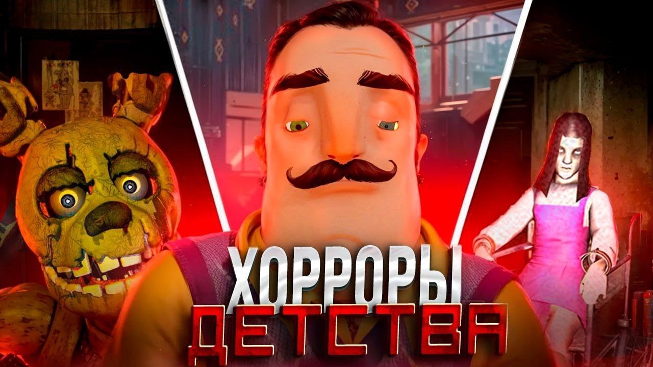 ХОРРОР ИГРЫ ДЕТСТВА 3