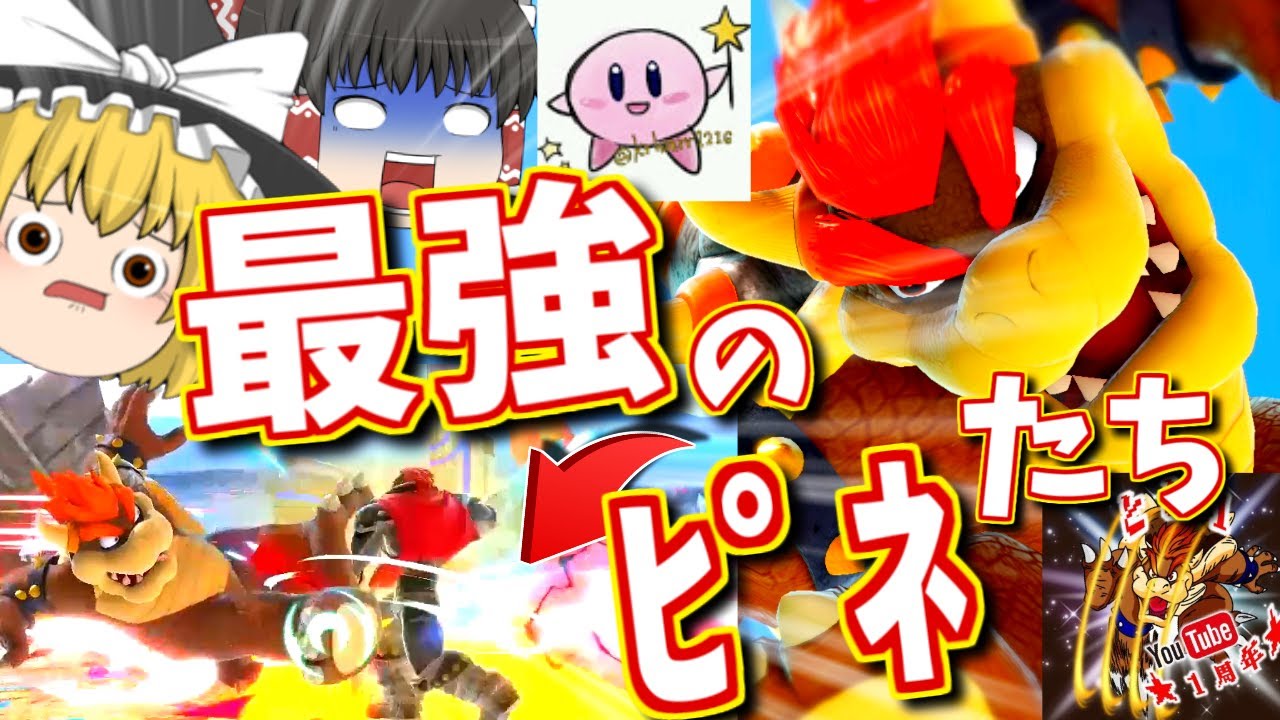 オン全1全2クッパと戦うって、ﾏﾀﾋﾟﾈﾀﾞ!!ってレベルじゃねーぞ、オイ！【ゆっくり実況】【スマブラSP/SSBU】