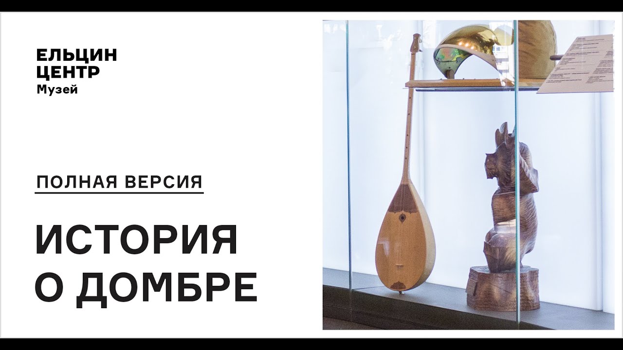 Экскурсия «Полная версия»: история о домбре