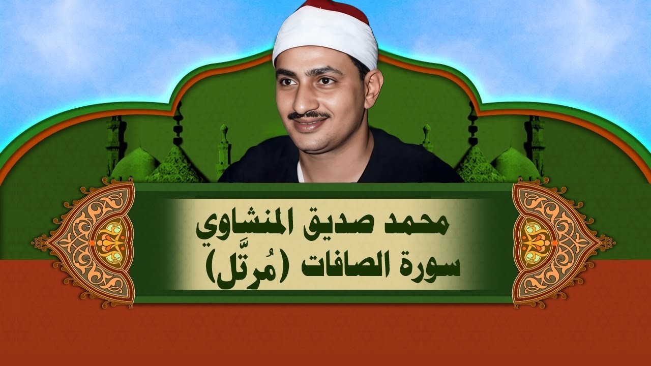 الشيخ المنشاوي - سورة الصّافات (مُرتَّل)