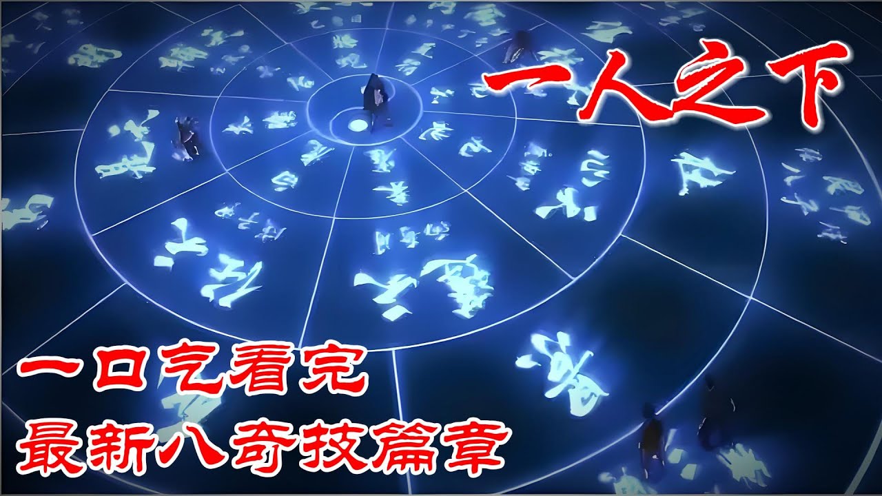 【超长合集一口气】深度解析《一人之下》最新八奇技篇章上 #漫画解说 #漫画