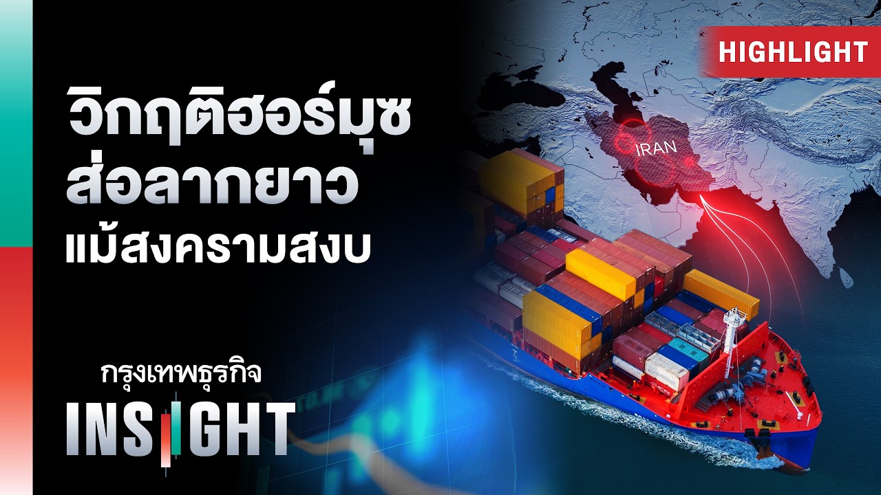 วิกฤติฮอร์มุซ ส่อลากยาว แม้สงครามสงบ | Highlights กรุงเทพธุรกิจ INSIGHT