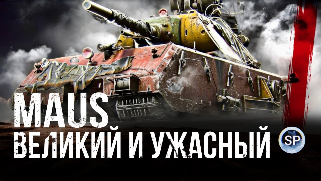 MAUS - ВЕЛИКИЙ И УЖАСНЫЙ