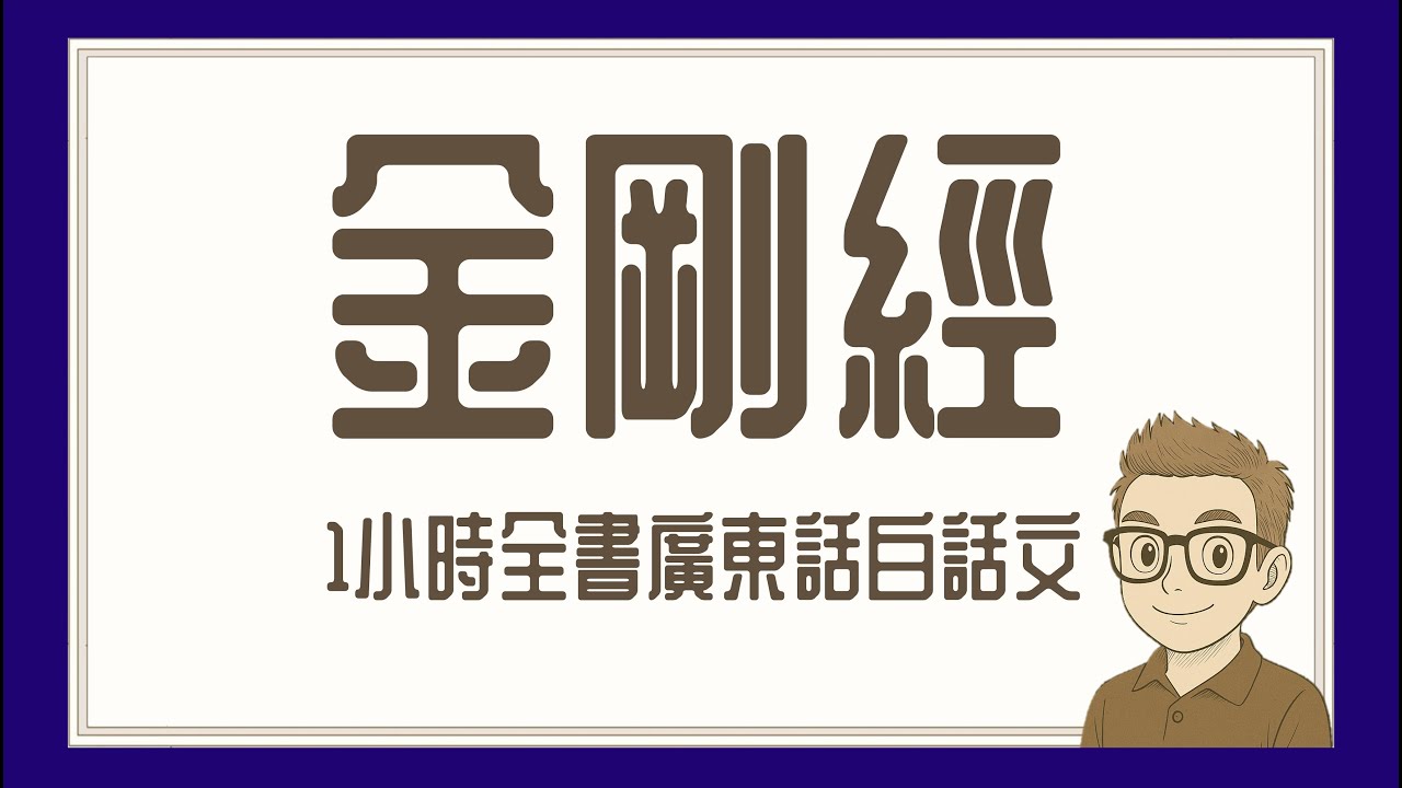 Ep844.金剛經-廣東話白話文-1小時全集丨金剛般若波羅蜜經丨鳩摩羅什丨廣東話丨陳老C