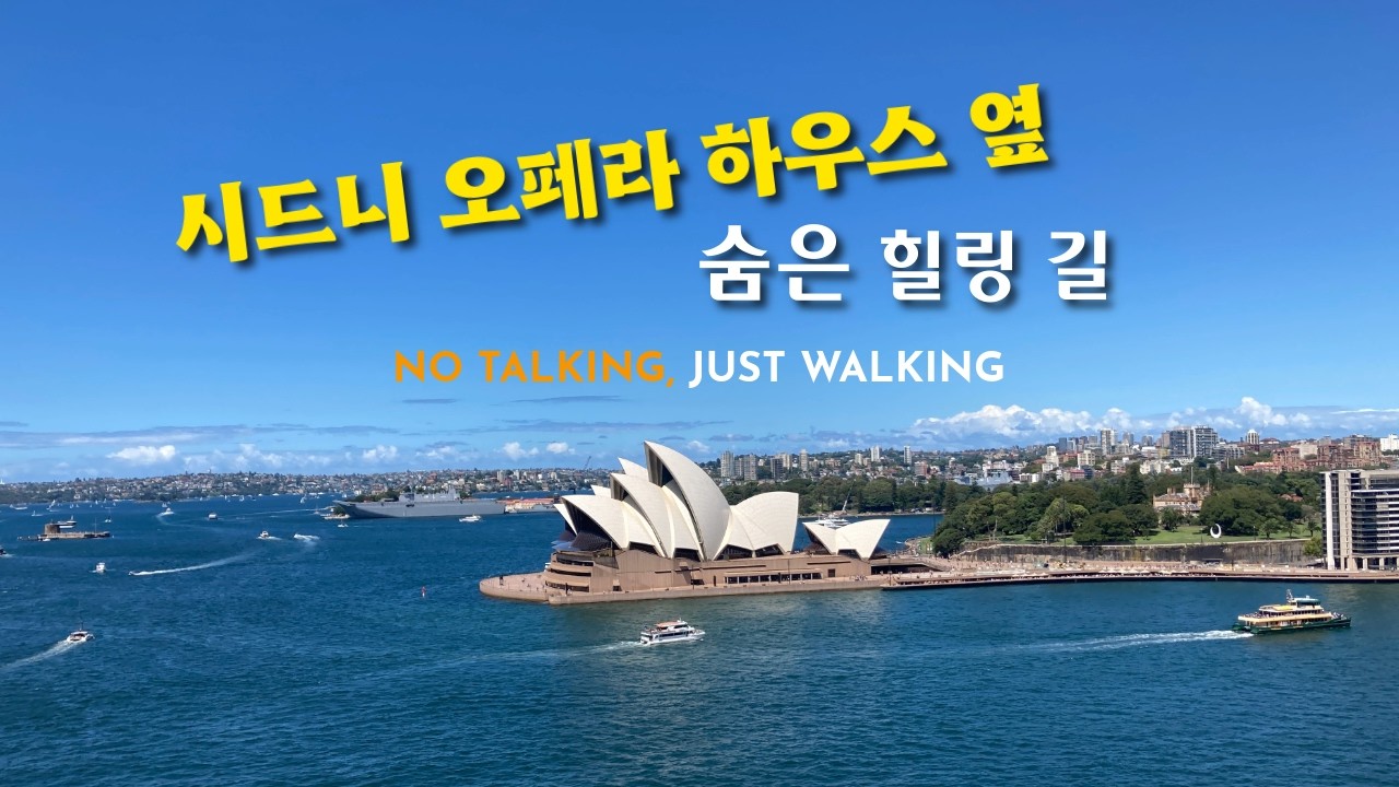 시드니 오페라하우스 – 보타닉 가든 워킹 [Sydney Opera House - Botanic Garden Walking]
