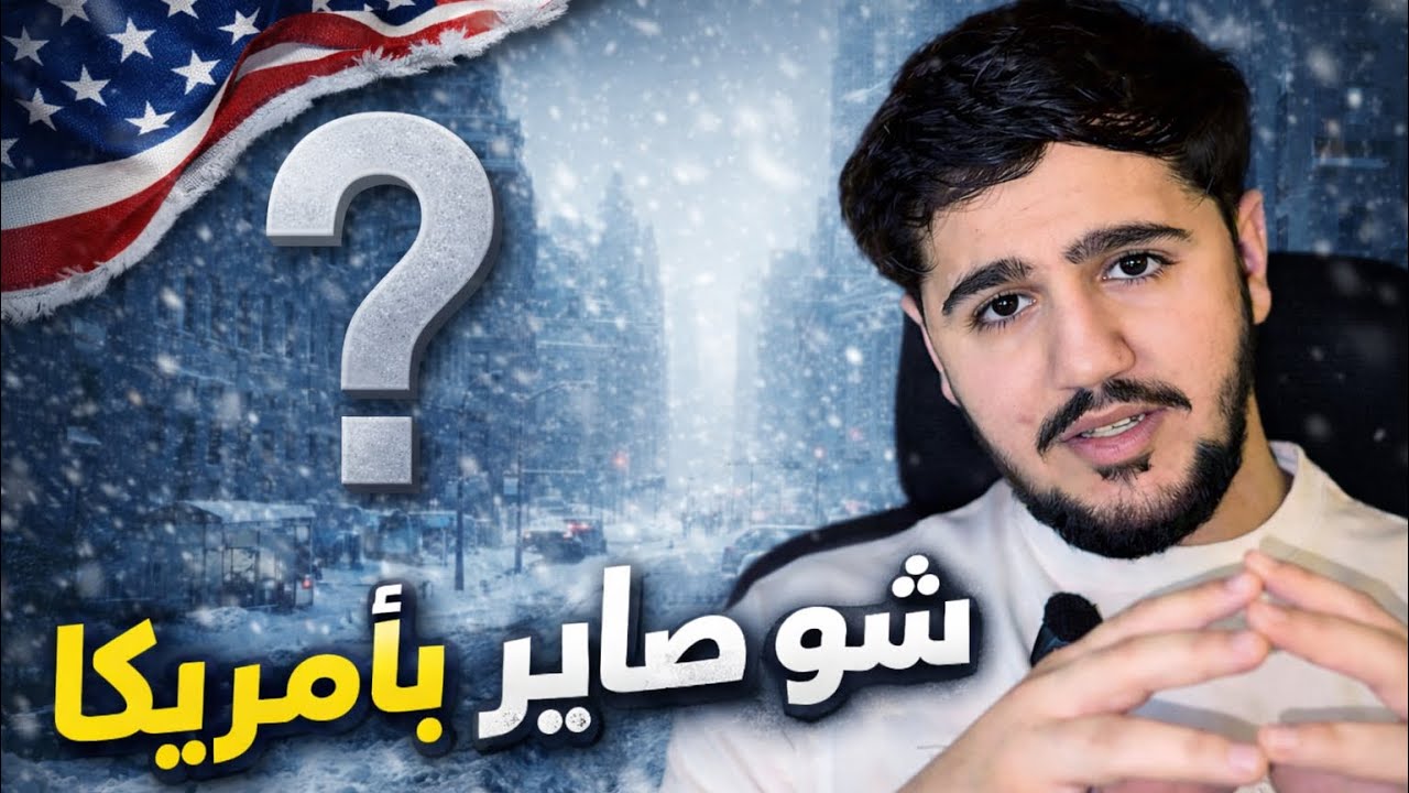 عاصفة الجليد في أمريكا… هل هناك مؤامرة؟❄️🤔